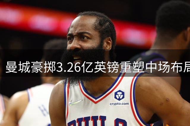 曼城豪掷3.26亿英镑重塑中场布局