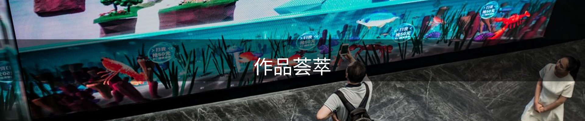 作品荟萃